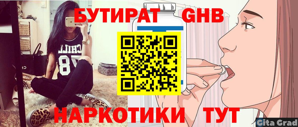 БУТИРАТ жидкий экстази Заволжье