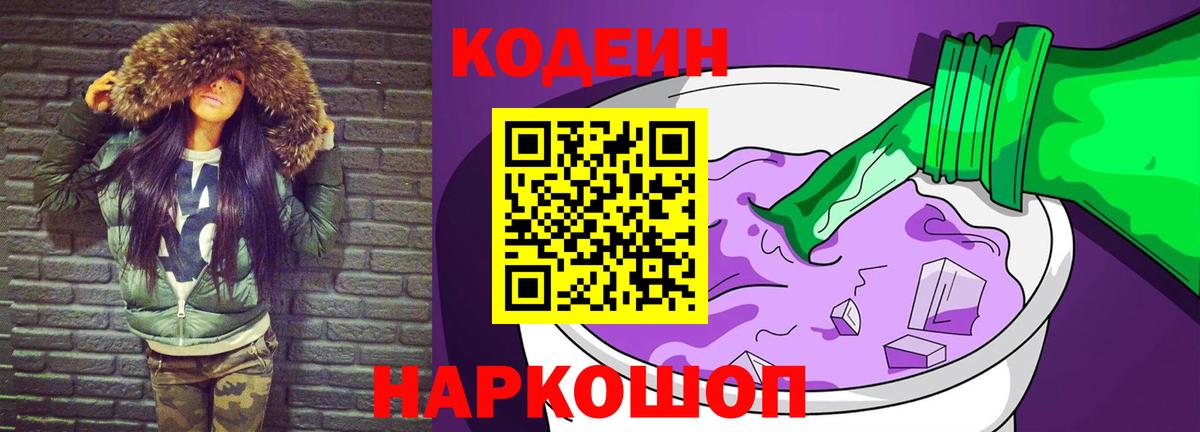 Заволжье  Кодеиновый сироп Lean Purple Drank  Кодеин Purple Drank  Вход с VPN 